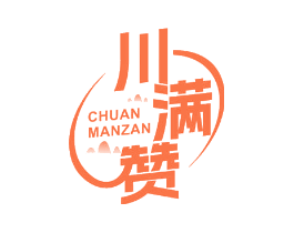 川满赞