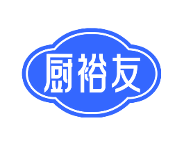 厨裕友