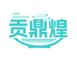 贡鼎煌