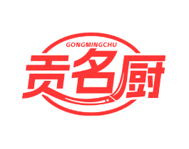 贡名厨