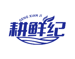 耕鲜纪