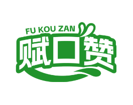 赋口赞