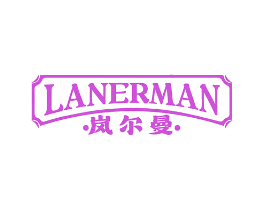 岚尔曼