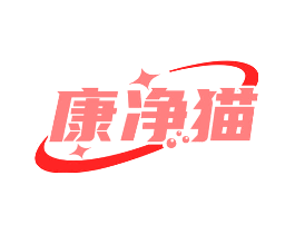 康净猫