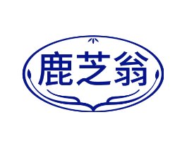 鹿芝翁