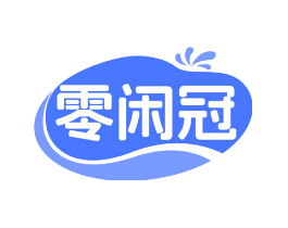 零闲冠