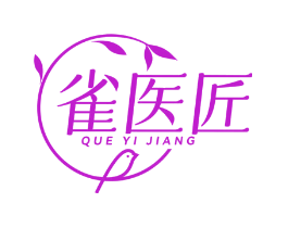 雀医匠