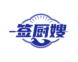 签厨嫂