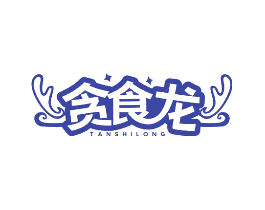 贪食龙
