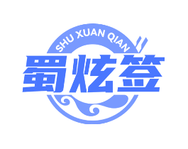 蜀炫签