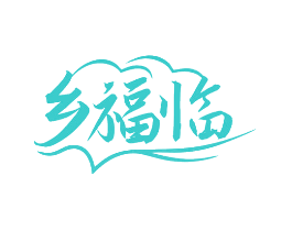 乡福临