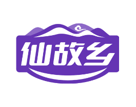 仙故乡