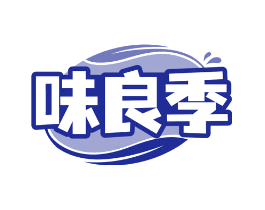 味良季