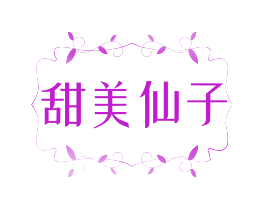 甜美仙子