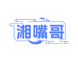 湘嘴哥