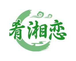 肴湘恋
