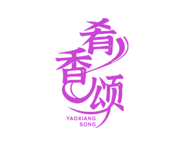 肴香颂