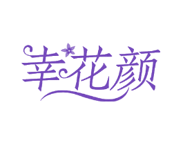 幸花颜