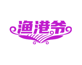 渔港爷