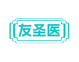 友圣医
