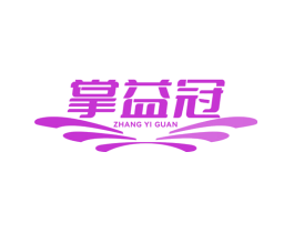 掌益冠