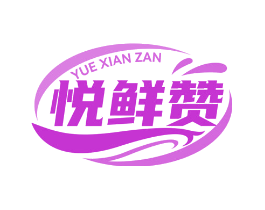 悦鲜赞