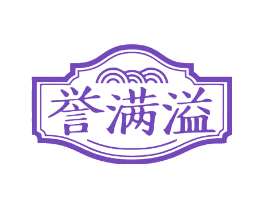 誉满溢