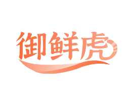 御鲜虎