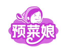 预菜娘