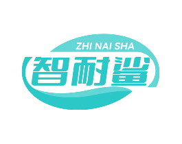 智耐鲨