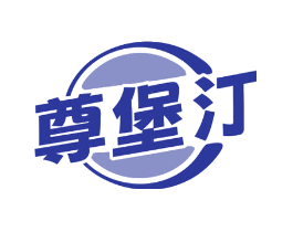 尊堡汀