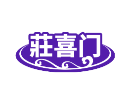 庄喜门
