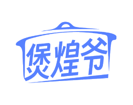 煲煌爷