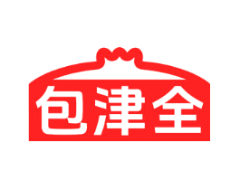 包津全
