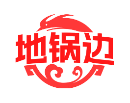 地锅边