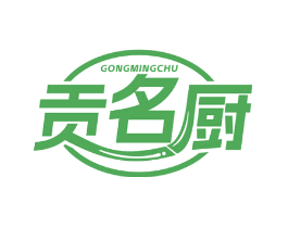 贡名厨