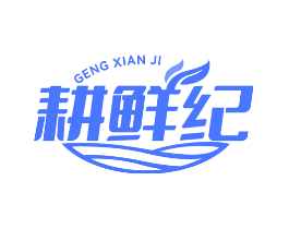 耕鲜纪
