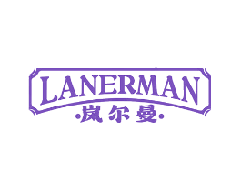 岚尔曼