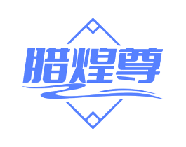 腊煌尊