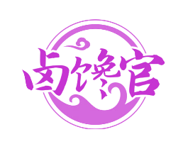 卤馋官