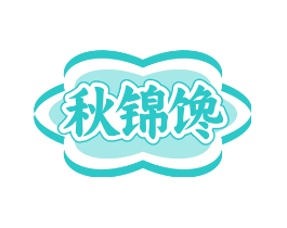 秋锦馋