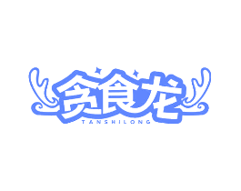 贪食龙