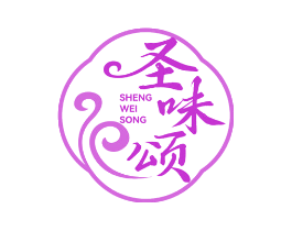 圣味颂