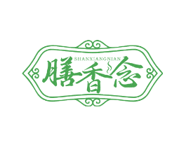 膳香念