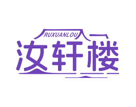 汝轩楼