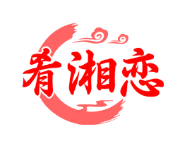肴湘恋