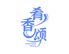 肴香颂