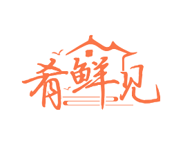 肴鲜见