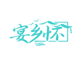 宴乡怀