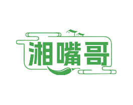 湘嘴哥
